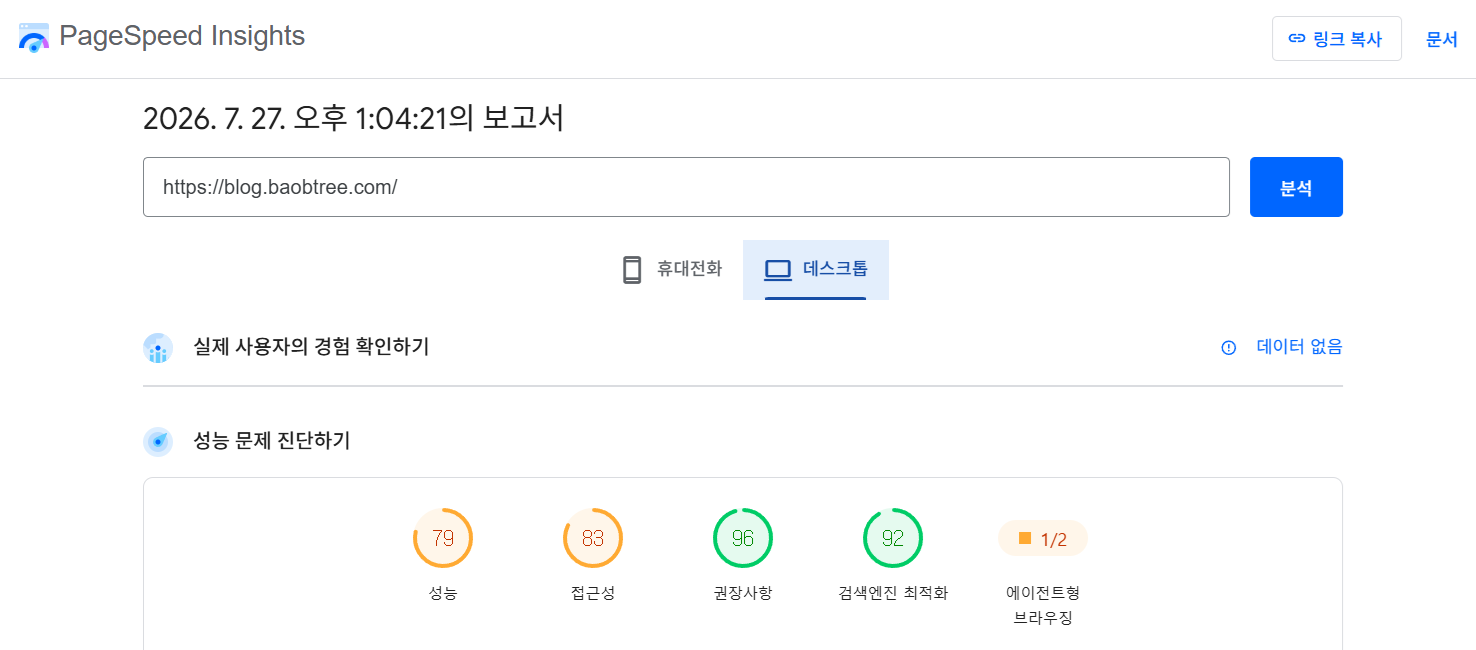 티스토리 페이지 속도 개선 방법 PageSpeed Insights
