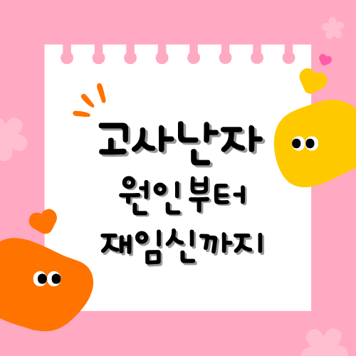 고사난자: 원인부터 재임신까지 알아야 할 모든 것