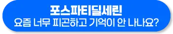 포스파티딜세린 효능 복용법 부작용