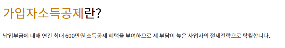 가입자 소득공제