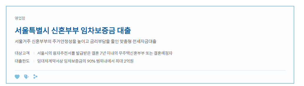 서울시 신혼부부 전세대출