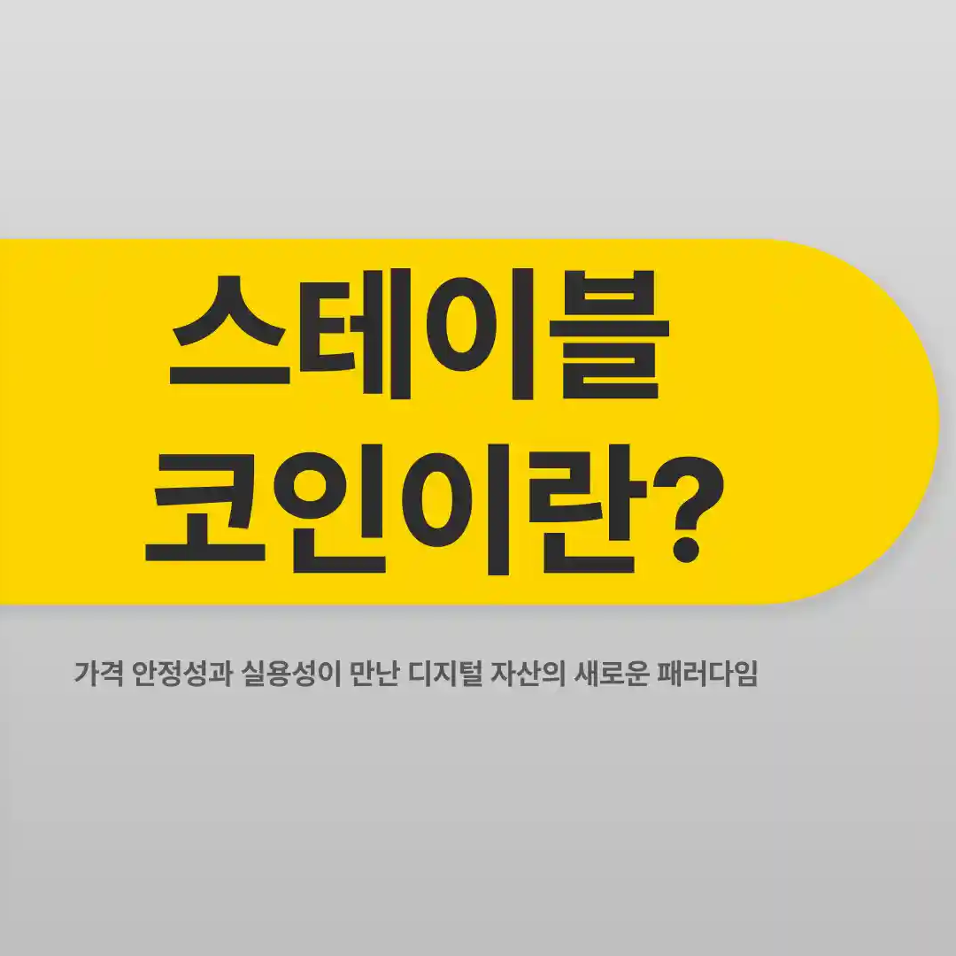 스테이블 코인이란