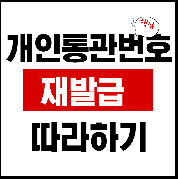 개인통관번호 재발급 방법