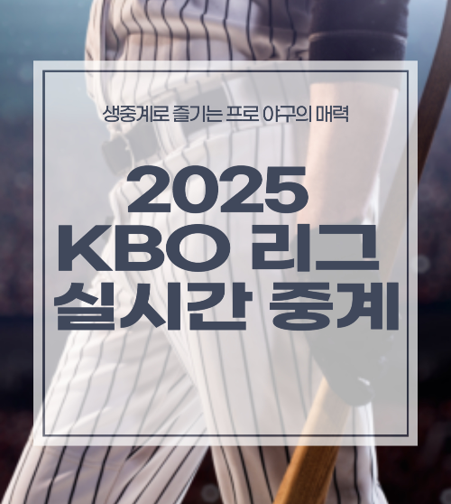 2025 KBO 리그 실시간 중계, 생중계로 즐기는 프로 야구의 매력 관련 사진