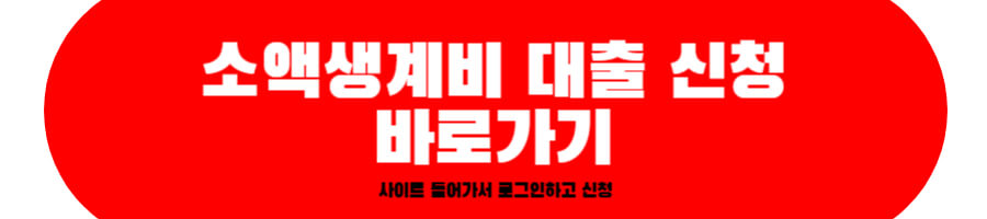 소액생계비 대출 신청 바로가기