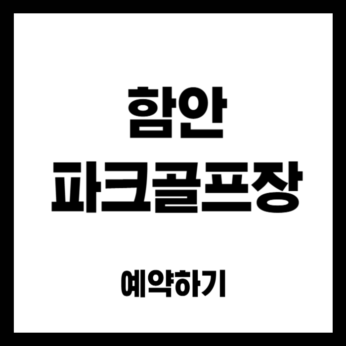 함안-파크골프장