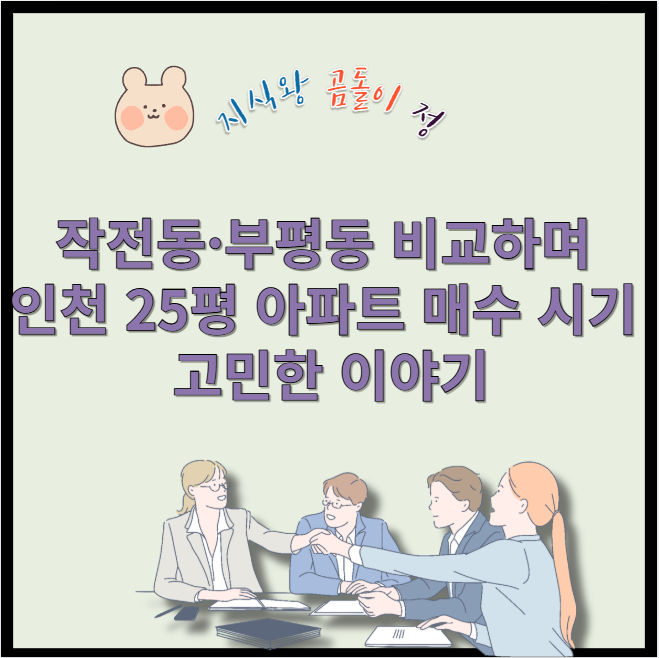 작전동과 부평동 비교하며 인천 25평 아파트 매수 시기 고민한 이야기