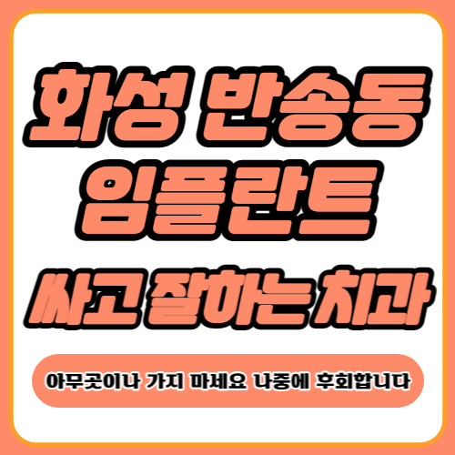 화성시 동탄 반송동 임플란트 가격