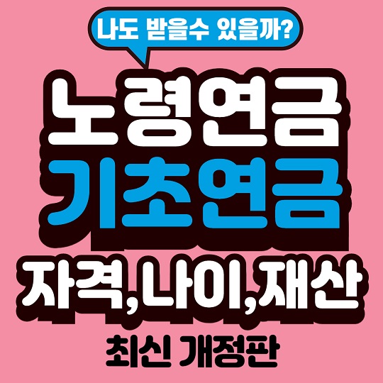 노령연금 기초연금