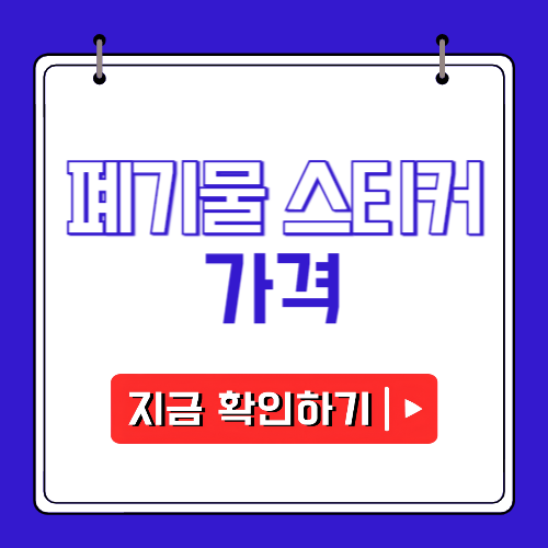 폐기물 스티커 가격에 관한 포스팅