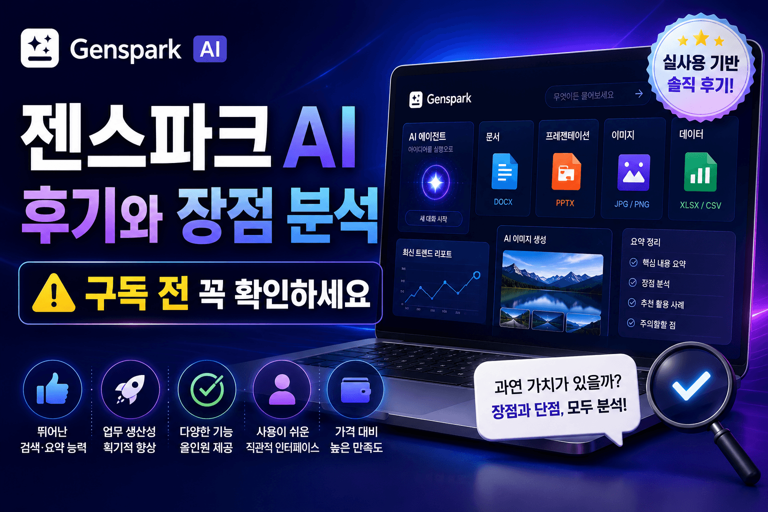 젠스파크 AI 후기와 장점 분석, 구독 전 꼭 확인하세요