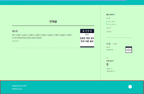 티스토리 블로그 푸터 배경색, 글자색 꾸미기 후