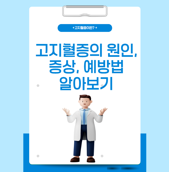 고지혈증-원인, 증상, 예방법 알아보기