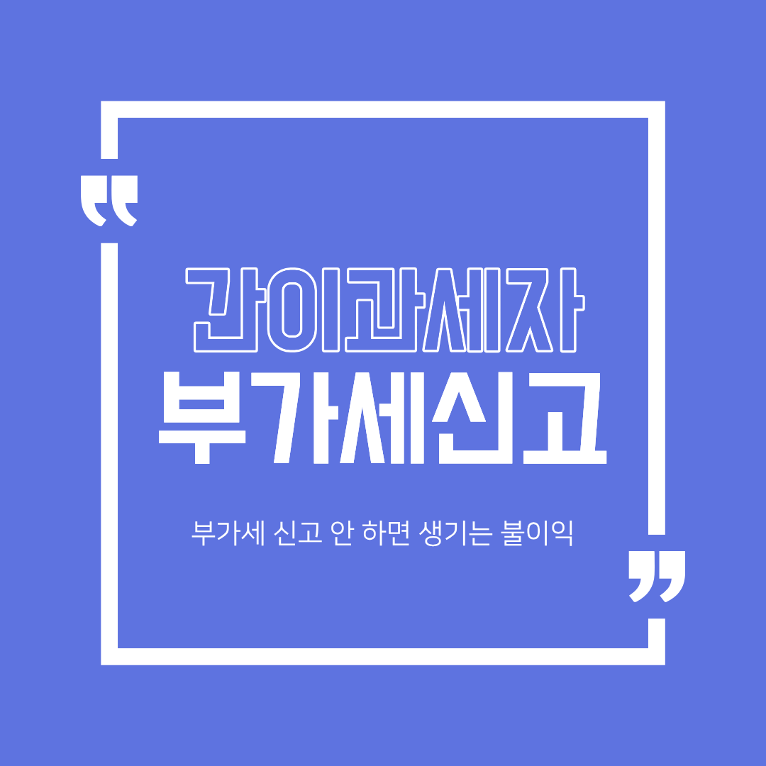 간이과세자 부가세 신고 안 하면 생기는 불이익