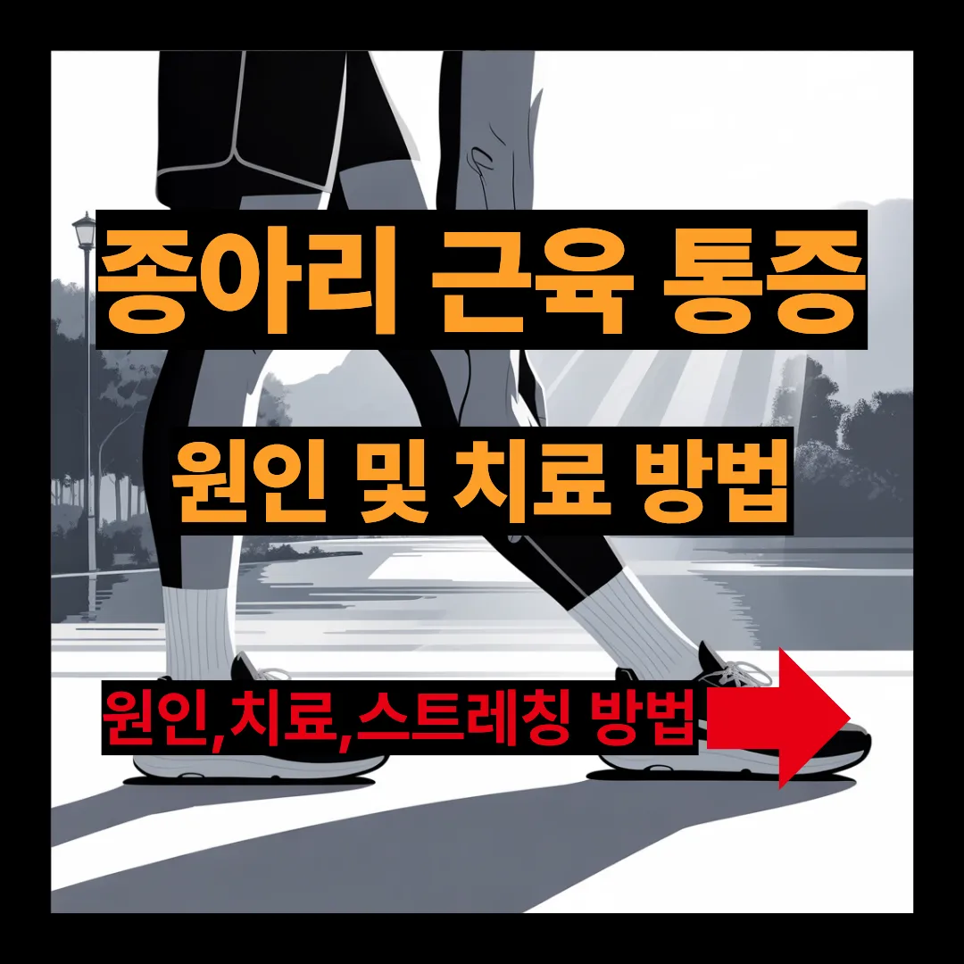 종아리 근육 통증 원인 및 치료방법 스트레칭