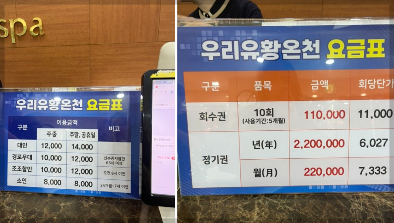 우리유황온천-요금-요금표