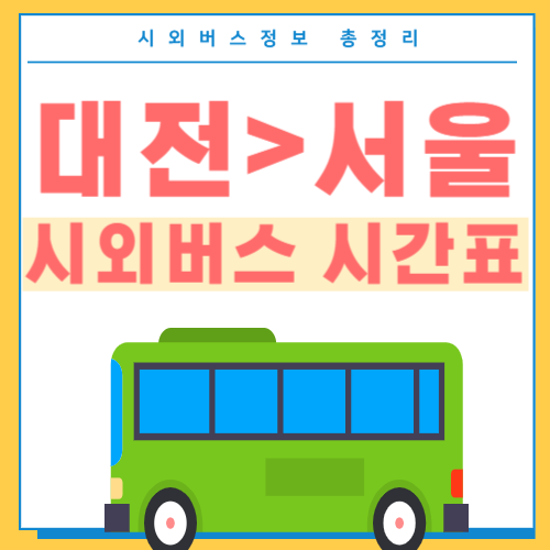 대전에서 서울 시외버스 시간표-썸네일