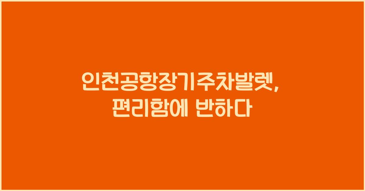인천공항장기주차발렛