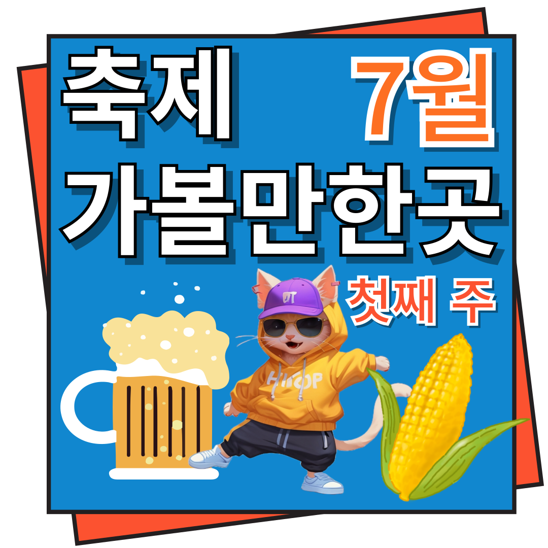 7월 첫째 주 축제 가볼만한 곳