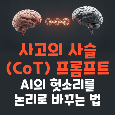 사고의 사슬(CoT) 프롬프트: AI의 헛소리를 논리로 바꾸는 법