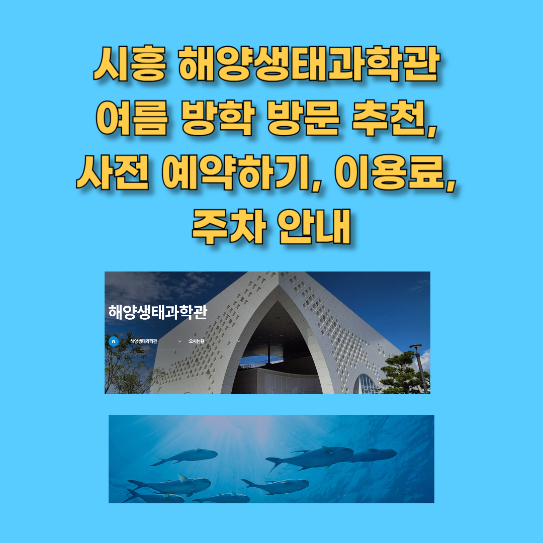 시흥 해양생태과학관 예약하기