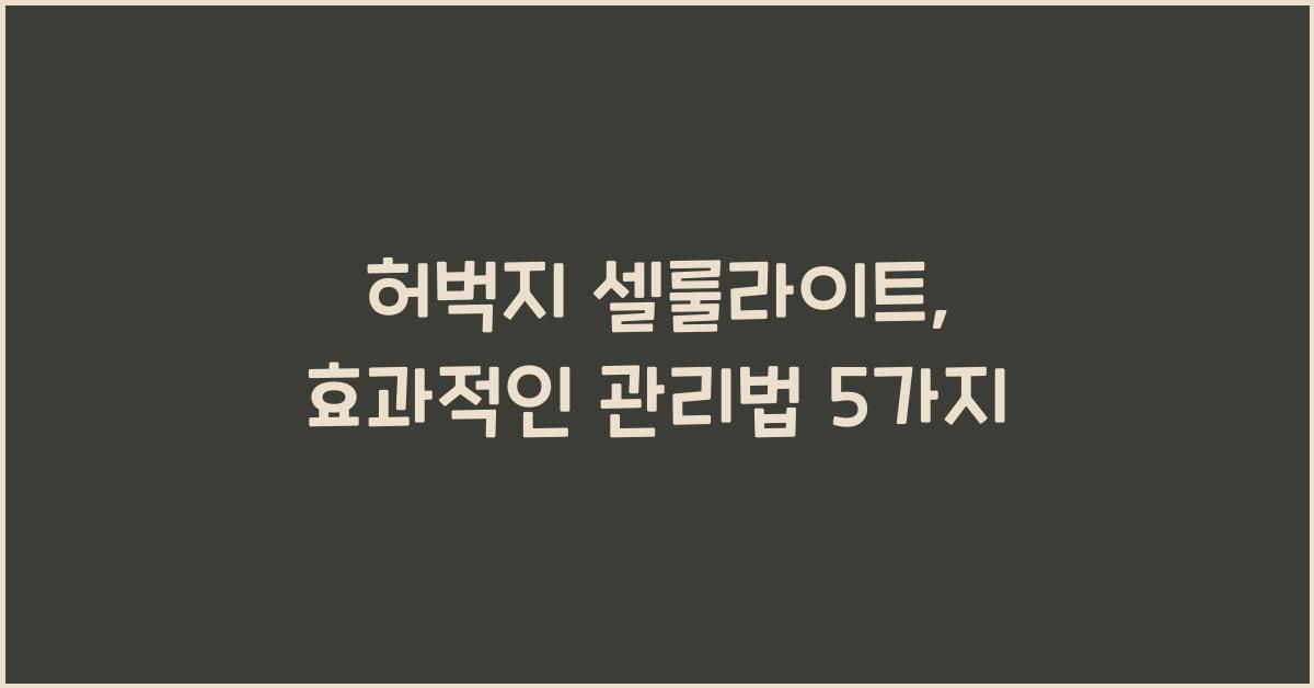 허벅지 셀룰라이트