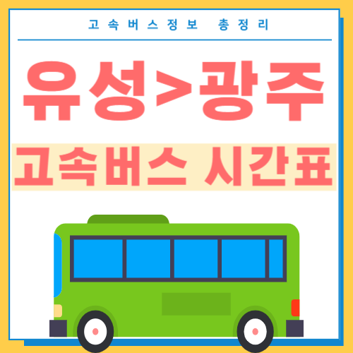 유성터미널에서 광주가는 고속버스 시간표 썸네일