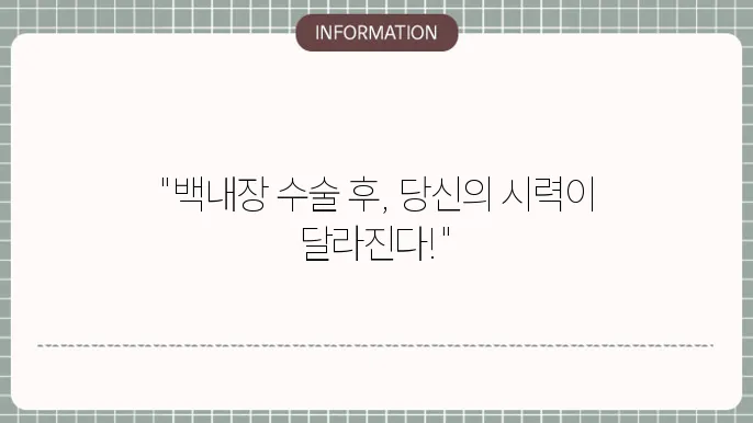 백내장 수술후 회복 기운: