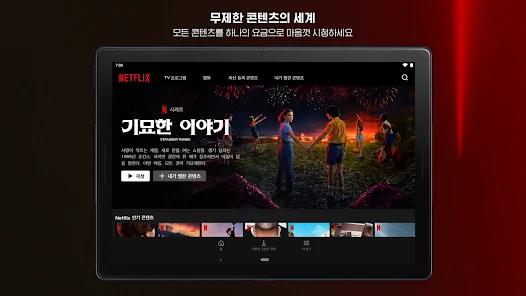넷플릭스 Netflix 앱 설치 다운로드 방법 어플 사용법