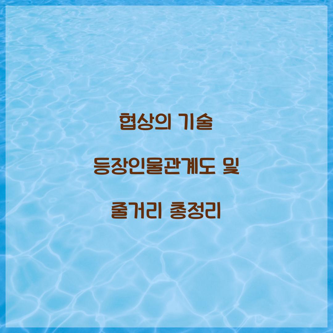 협상의 기술 등장인물