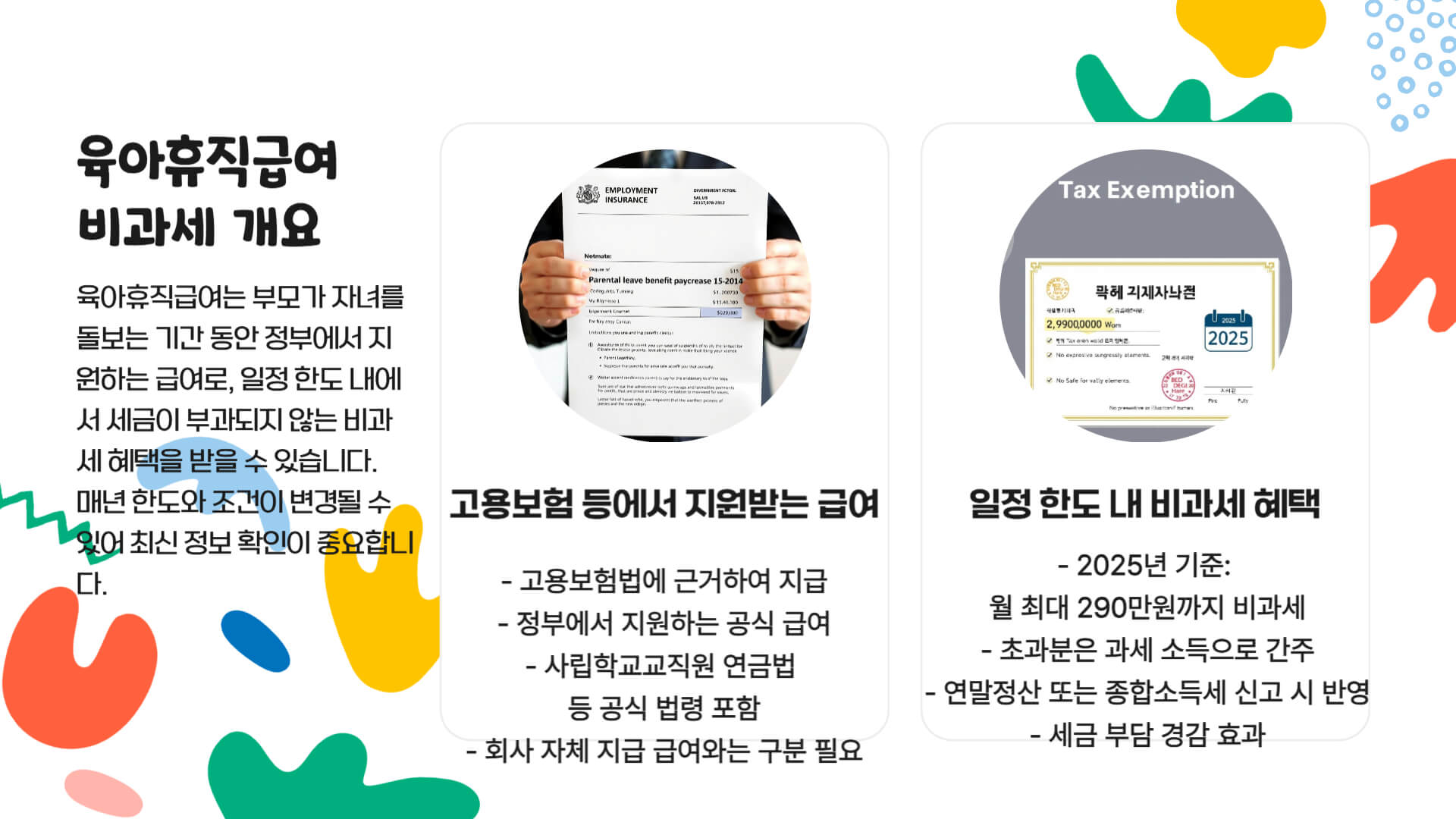 육아휴직 급여 비과세