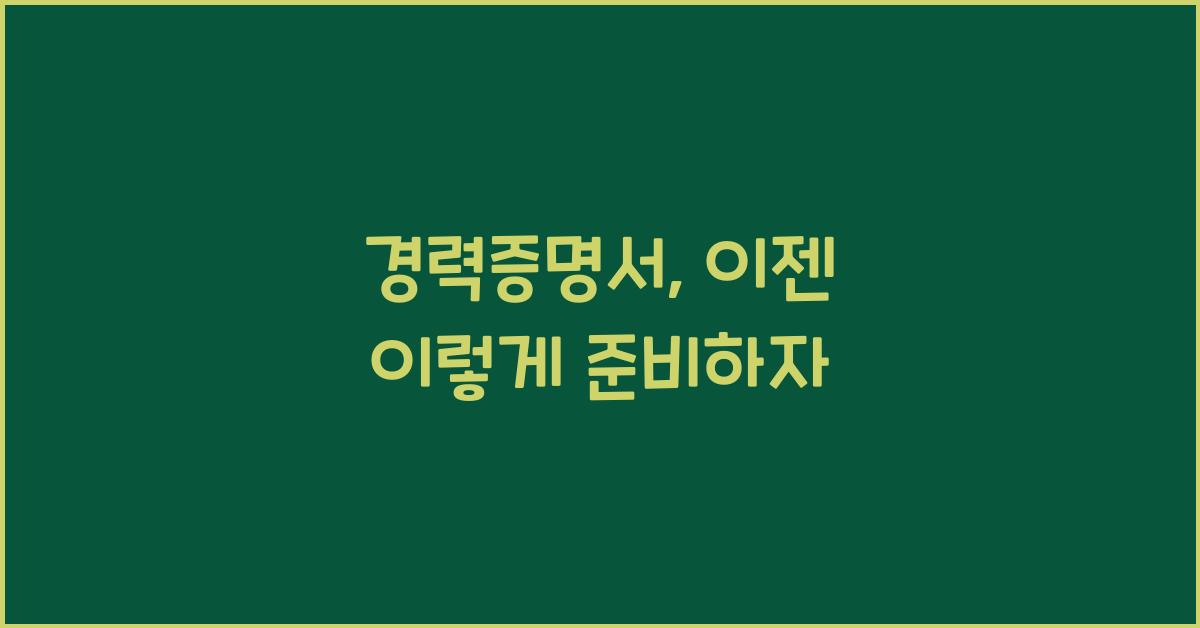 경력증명서