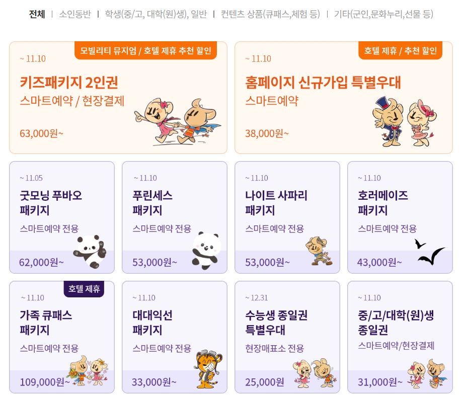 에버랜드 프로모션 수능할인 총정리