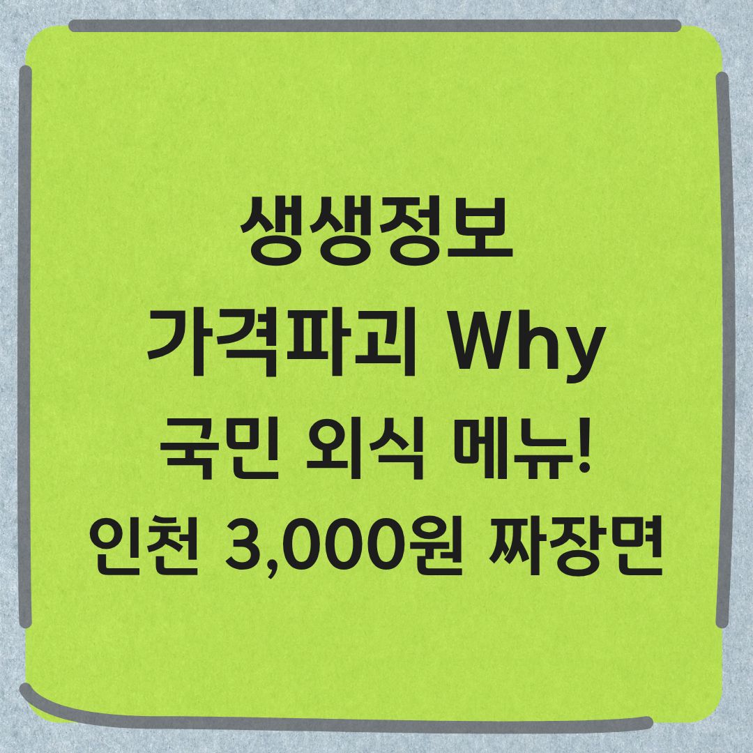 생생정보 가격파괴why 국민 외식메뉴 인천 3000원 짜장면 정보