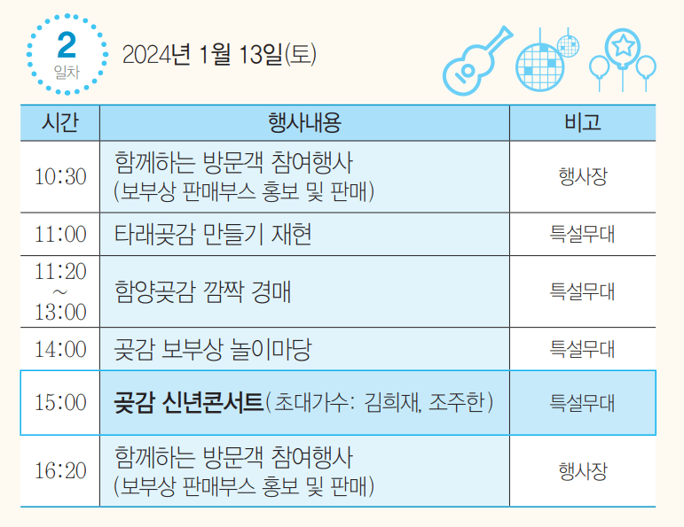 2024 지리산함양고종시곶감축제일정표