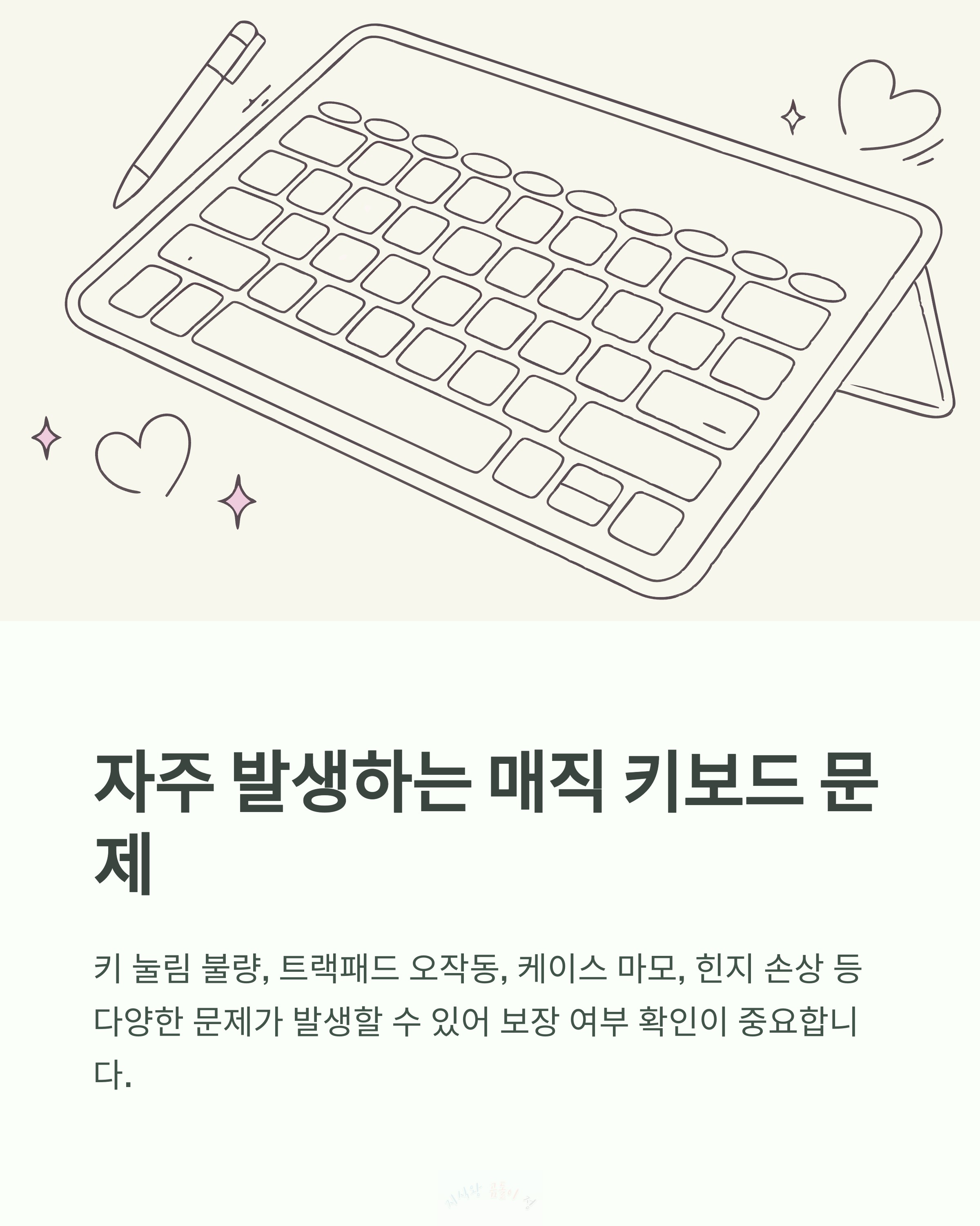 자주 발생하는 매직 키보드 문제