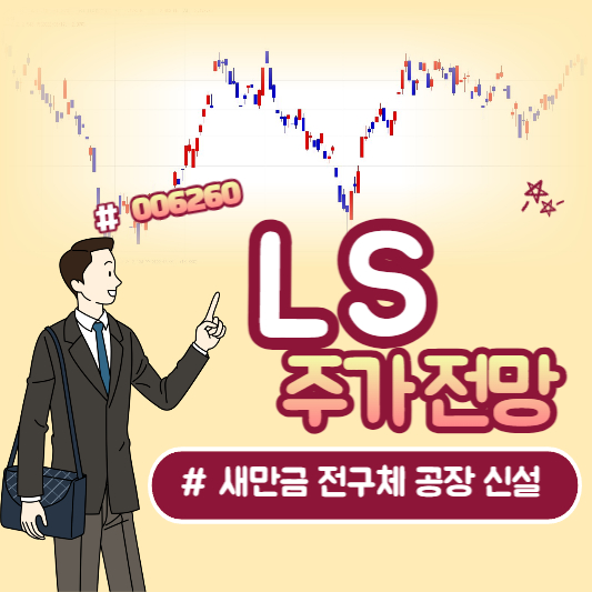 LS 새만금 전구체 공장