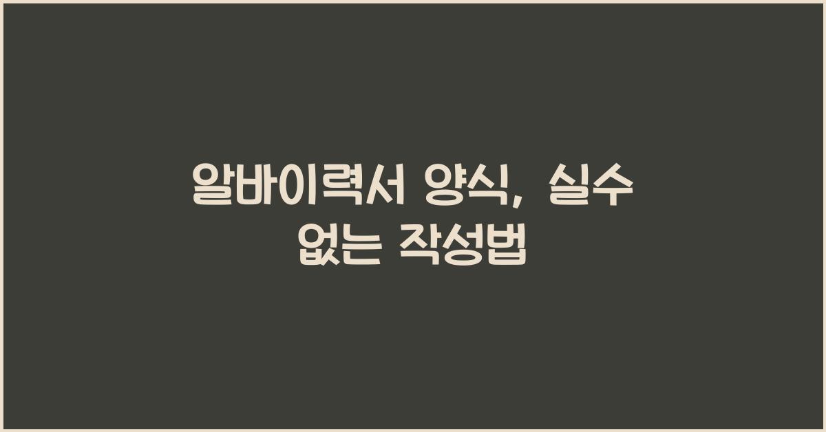 알바이력서 양식