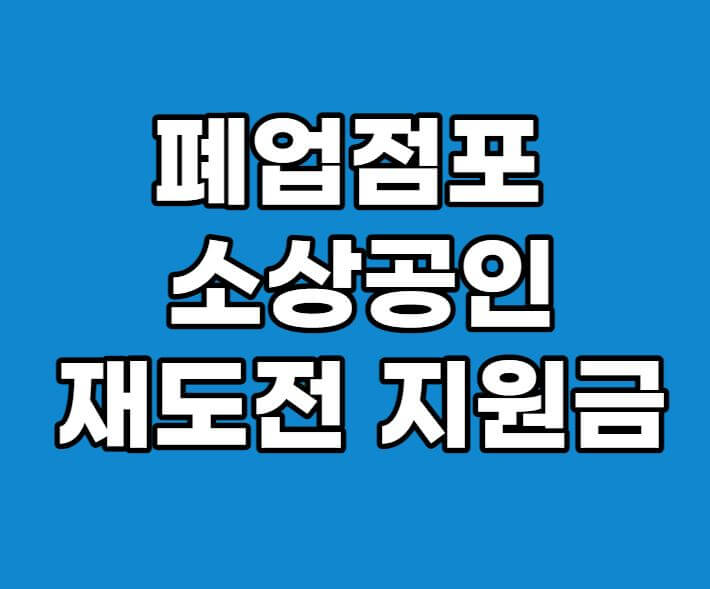 폐업점포소상공인재도전장려금