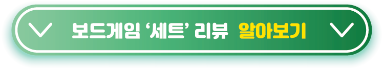 보드게임-&lsquo;세트&rsquo;-리뷰-알아보기