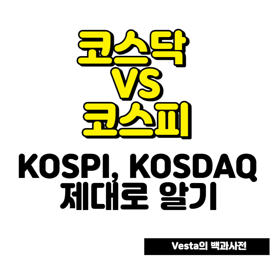 코스피-코스닥-제대로이해가기