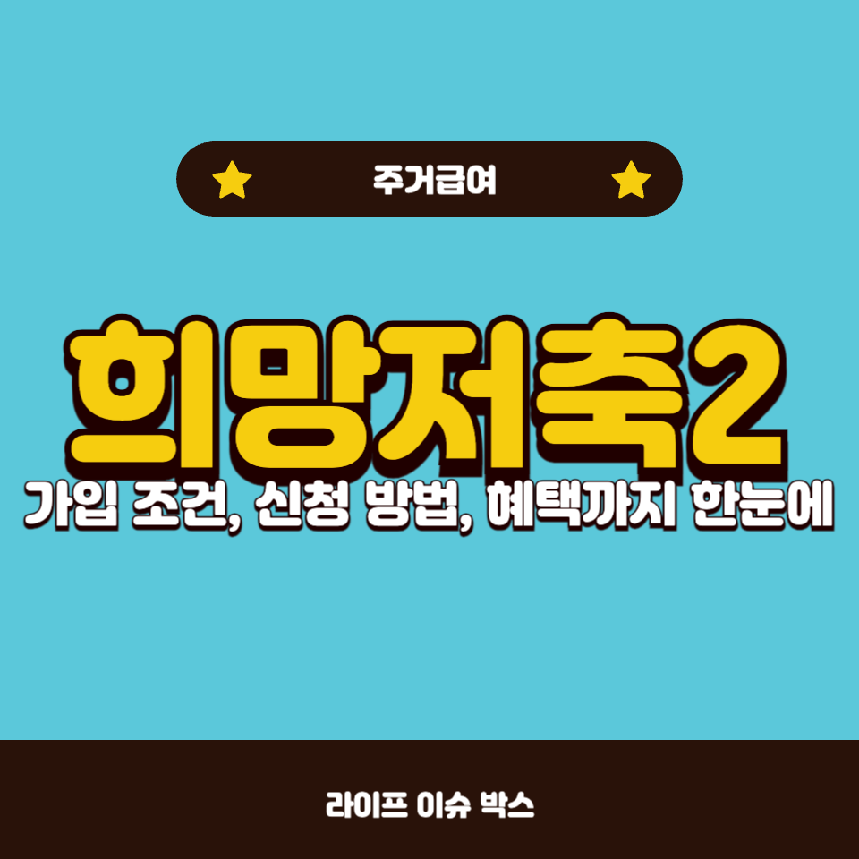 희망저축2