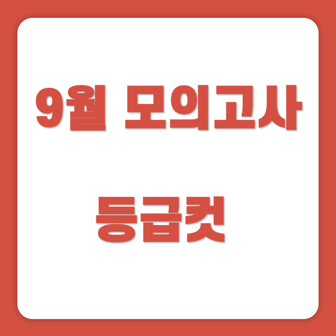 9월 모의고사 실시간 등급컷 난이도