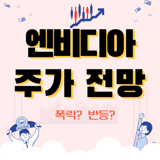 엔비디아 주가 전망