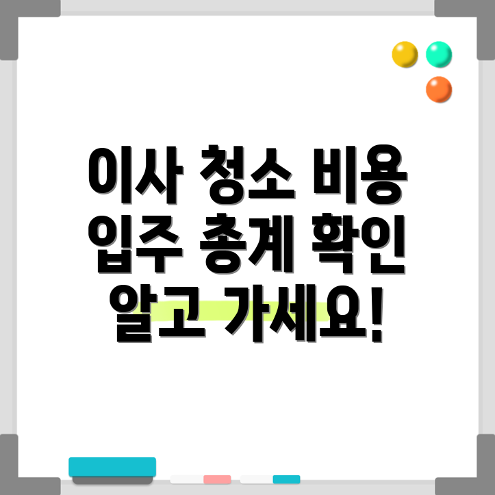 입주 청소 비용