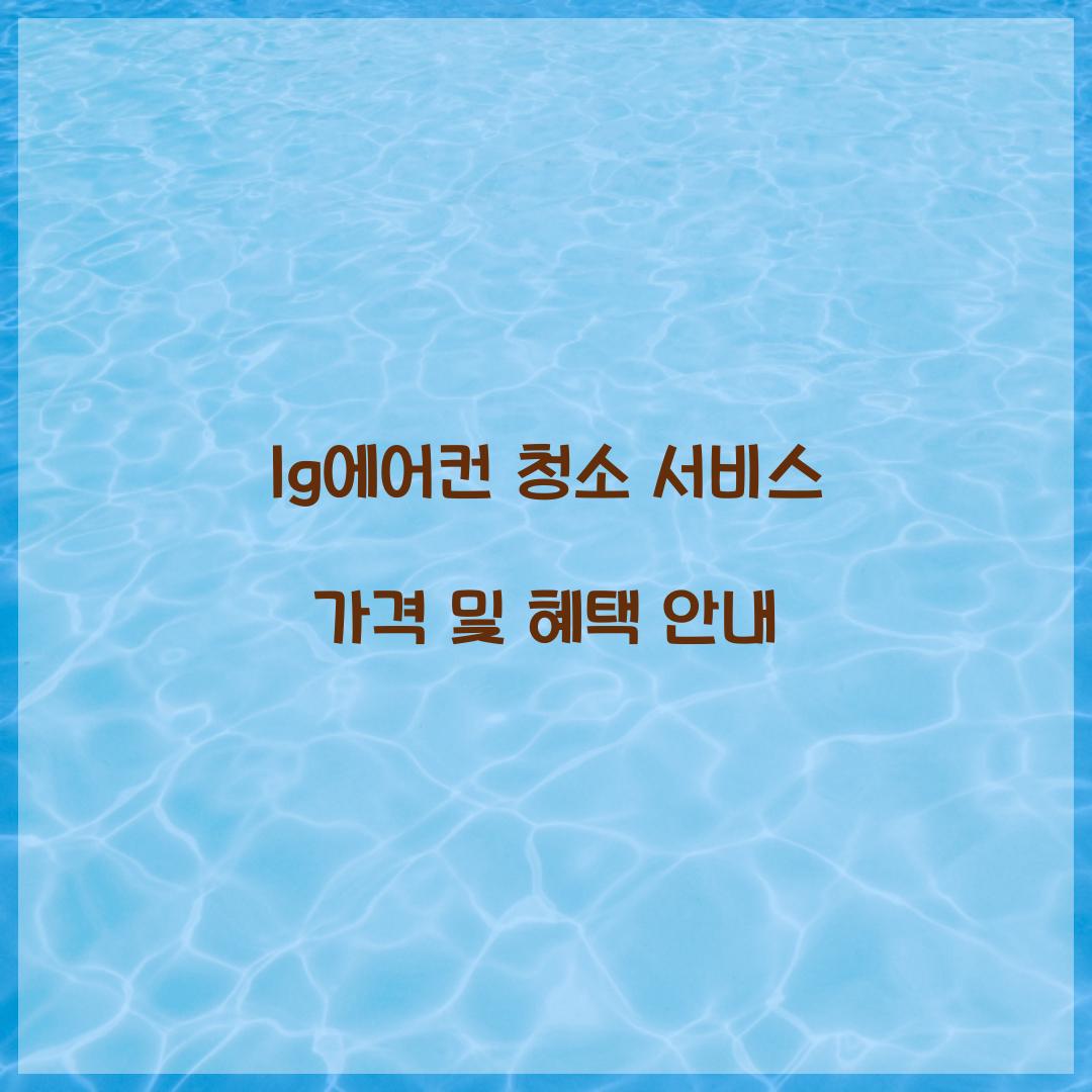 lg에어컨 청소 서비스