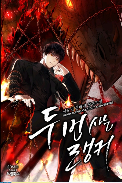 두 번 사는 랭커 웹소설 이미지