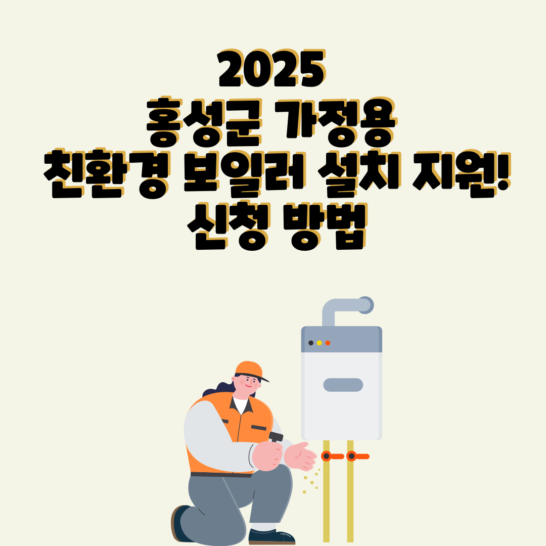 025 홍성군 가정용 친환경 보일러 설치 지원! 신청 방법 &amp; 혜택 총정리