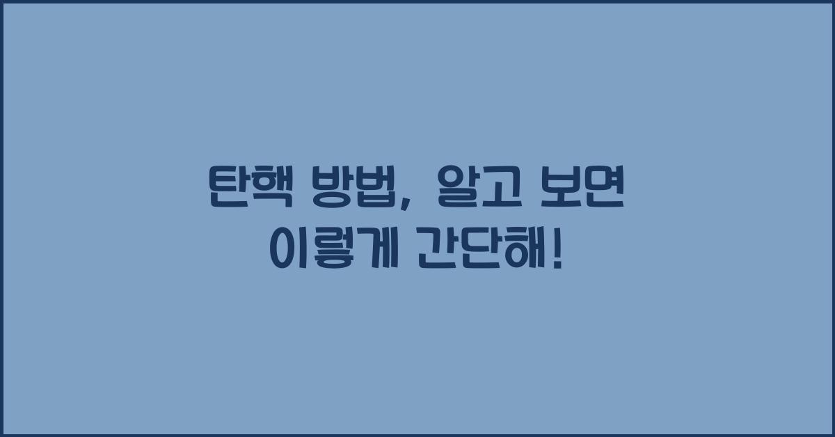 탄핵 방법
