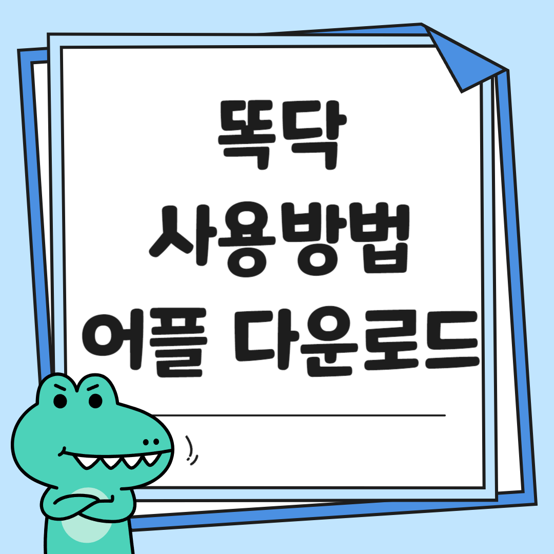 똑닥-사용방법-어플 다운로드-썸네일